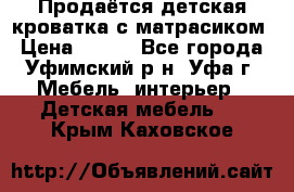 Продаётся детская кроватка с матрасиком › Цена ­ 900 - Все города, Уфимский р-н, Уфа г. Мебель, интерьер » Детская мебель   . Крым,Каховское